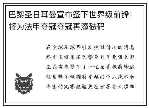 巴黎圣日耳曼宣布签下世界级前锋：将为法甲夺冠夺冠再添砝码