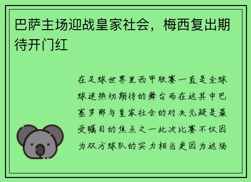 巴萨主场迎战皇家社会，梅西复出期待开门红