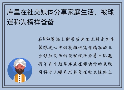 库里在社交媒体分享家庭生活，被球迷称为榜样爸爸