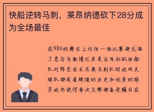 快船逆转马刺，莱昂纳德砍下28分成为全场最佳