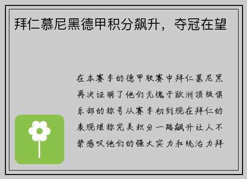 拜仁慕尼黑德甲积分飙升，夺冠在望