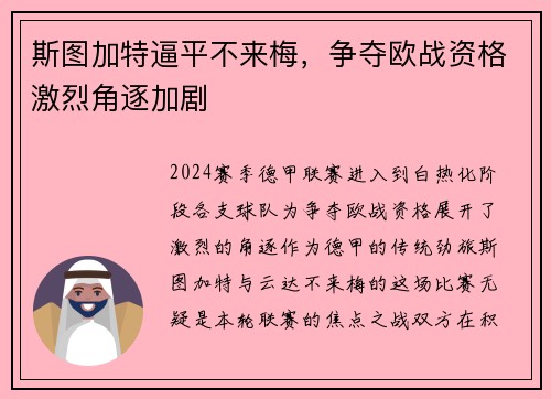 斯图加特逼平不来梅，争夺欧战资格激烈角逐加剧
