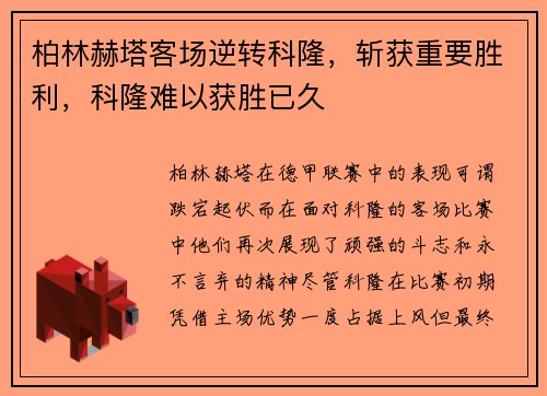 柏林赫塔客场逆转科隆，斩获重要胜利，科隆难以获胜已久