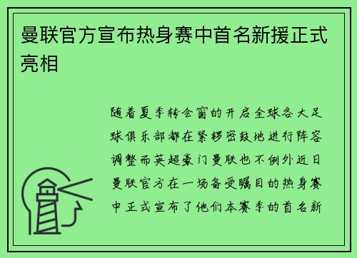 曼联官方宣布热身赛中首名新援正式亮相