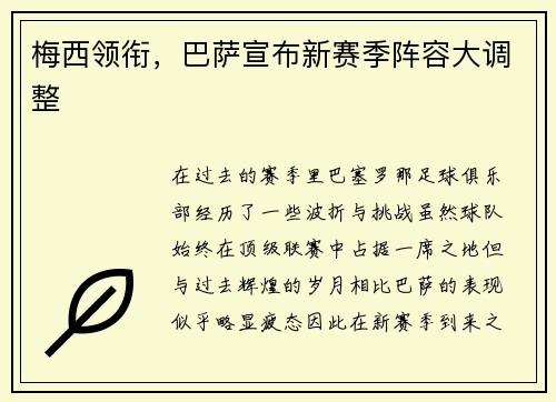 梅西领衔，巴萨宣布新赛季阵容大调整