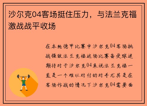 沙尔克04客场挺住压力，与法兰克福激战战平收场