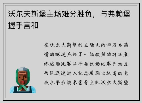 沃尔夫斯堡主场难分胜负，与弗赖堡握手言和