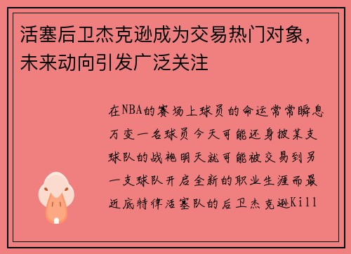 活塞后卫杰克逊成为交易热门对象，未来动向引发广泛关注
