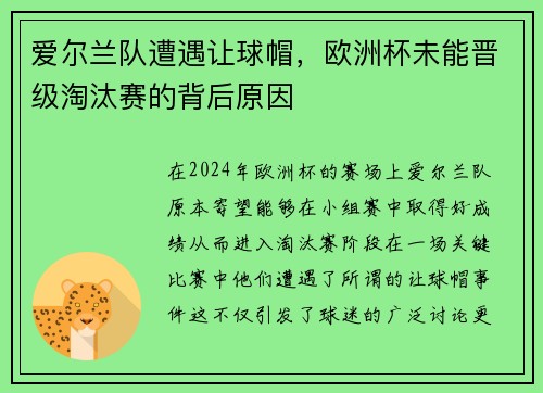 爱尔兰队遭遇让球帽，欧洲杯未能晋级淘汰赛的背后原因