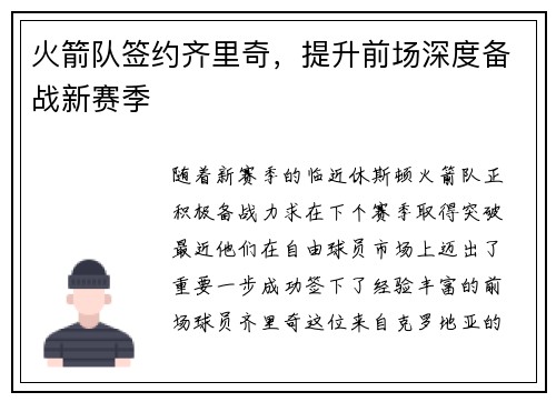 火箭队签约齐里奇，提升前场深度备战新赛季