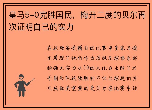 皇马5-0完胜国民，梅开二度的贝尔再次证明自己的实力