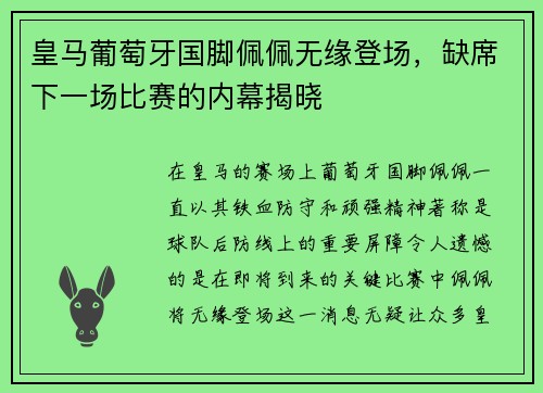 皇马葡萄牙国脚佩佩无缘登场，缺席下一场比赛的内幕揭晓