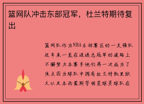 篮网队冲击东部冠军，杜兰特期待复出
