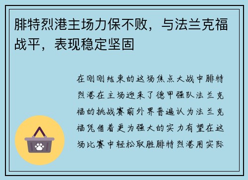 腓特烈港主场力保不败，与法兰克福战平，表现稳定坚固