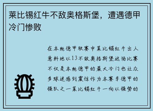 莱比锡红牛不敌奥格斯堡，遭遇德甲冷门惨败