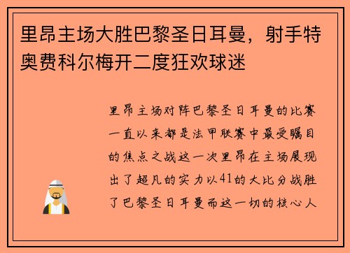 里昂主场大胜巴黎圣日耳曼，射手特奥费科尔梅开二度狂欢球迷