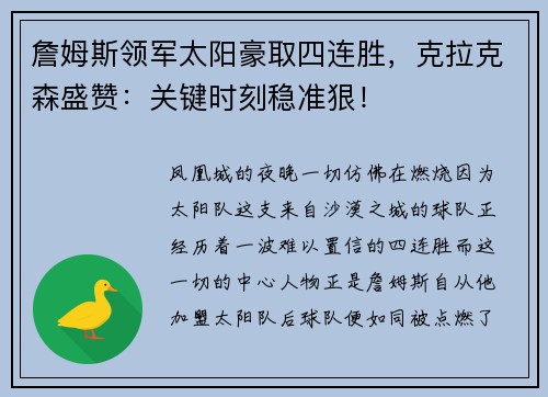 詹姆斯领军太阳豪取四连胜，克拉克森盛赞：关键时刻稳准狠！