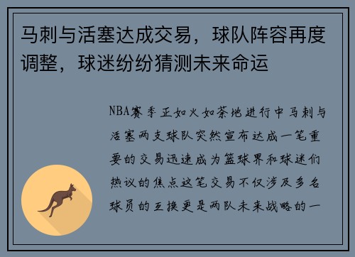 马刺与活塞达成交易，球队阵容再度调整，球迷纷纷猜测未来命运