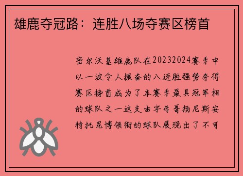 雄鹿夺冠路：连胜八场夺赛区榜首