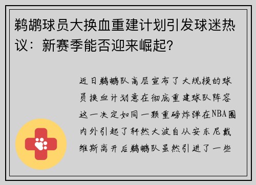 鹈鹕球员大换血重建计划引发球迷热议：新赛季能否迎来崛起？