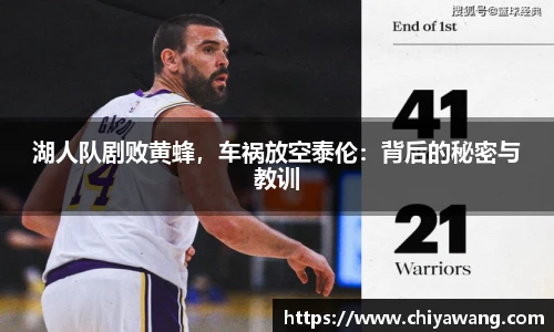湖人队剧败黄蜂，车祸放空泰伦：背后的秘密与教训