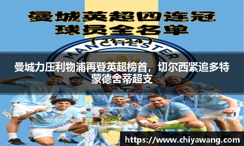 曼城力压利物浦再登英超榜首，切尔西紧追多特蒙德舍蒂超支