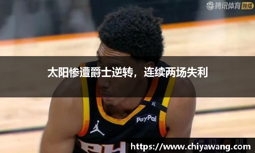 太阳惨遭爵士逆转，连续两场失利