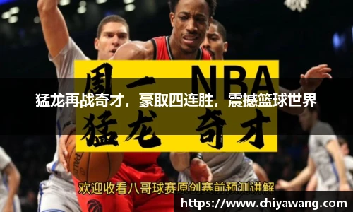 猛龙再战奇才，豪取四连胜，震撼篮球世界