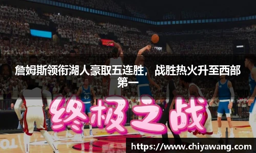 詹姆斯领衔湖人豪取五连胜，战胜热火升至西部第一