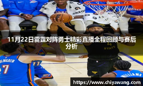 11月22日雷霆对阵勇士精彩直播全程回顾与赛后分析