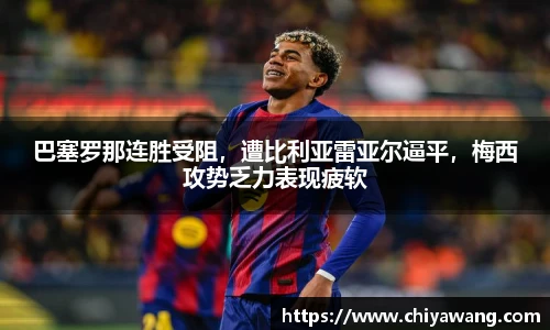 巴塞罗那连胜受阻，遭比利亚雷亚尔逼平，梅西攻势乏力表现疲软