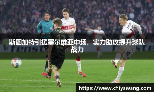 斯图加特引援塞尔维亚中场，实力助攻提升球队战力