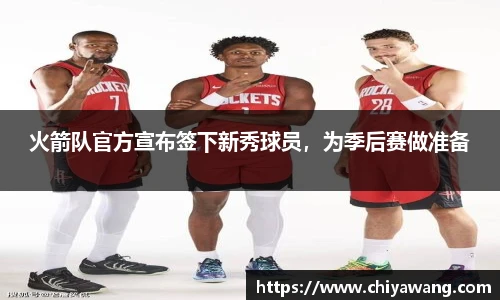 火箭队官方宣布签下新秀球员，为季后赛做准备