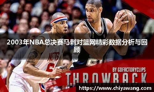 2003年NBA总决赛马刺对篮网精彩数据分析与回顾