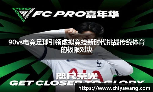 90vs电竞足球引领虚拟竞技新时代挑战传统体育的极限对决