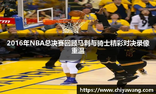 2016年NBA总决赛回顾马刺与骑士精彩对决录像重温
