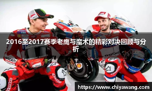 2016至2017赛季老鹰与魔术的精彩对决回顾与分析