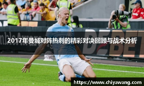 2017年曼城对阵热刺的精彩对决回顾与战术分析