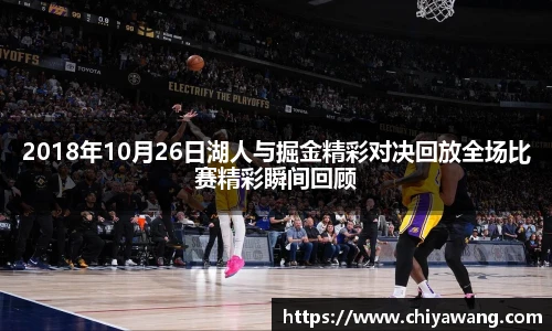 2018年10月26日湖人与掘金精彩对决回放全场比赛精彩瞬间回顾