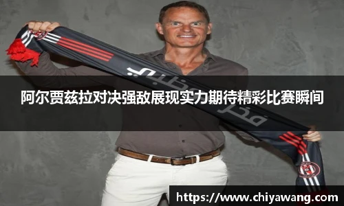 阿尔贾兹拉对决强敌展现实力期待精彩比赛瞬间
