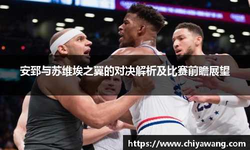 安郅与苏维埃之翼的对决解析及比赛前瞻展望