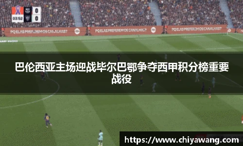 巴伦西亚主场迎战毕尔巴鄂争夺西甲积分榜重要战役
