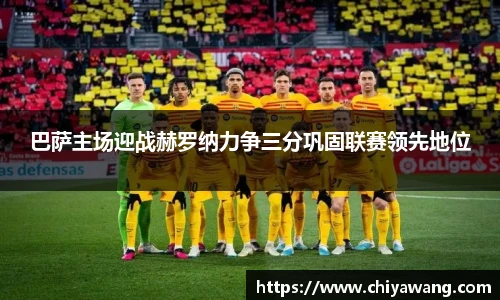 巴萨主场迎战赫罗纳力争三分巩固联赛领先地位