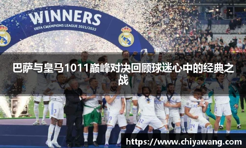 巴萨与皇马1011巅峰对决回顾球迷心中的经典之战