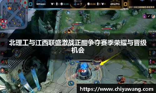 北理工与江西联盛激战正酣争夺赛季荣耀与晋级机会