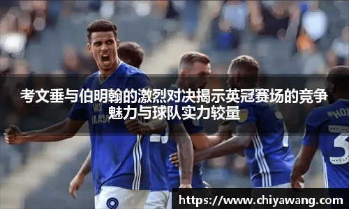 考文垂与伯明翰的激烈对决揭示英冠赛场的竞争魅力与球队实力较量