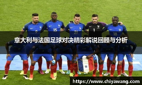 意大利与法国足球对决精彩解说回顾与分析