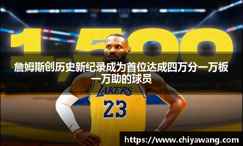 詹姆斯创历史新纪录成为首位达成四万分一万板一万助的球员