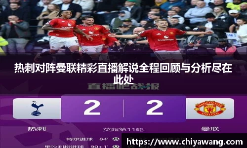 热刺对阵曼联精彩直播解说全程回顾与分析尽在此处