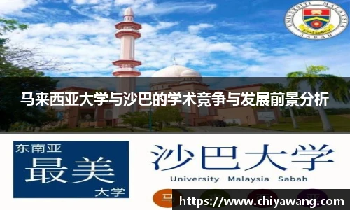 马来西亚大学与沙巴的学术竞争与发展前景分析